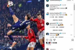 倒钩破门⚽麦克托米奈社媒庆祝出线：美国宝贝，苏格兰来了！