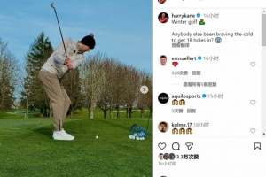 穆勒点赞！凯恩晒打高尔夫照片：还有谁顶着寒风打完18洞🥶