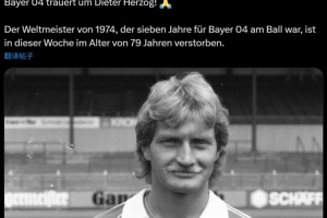 🙏德国队1974年世界杯冠军成员赫尔佐克去世，享年79岁