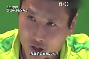 高情商！重温邵佳一退役仪式上感人肺腑的发言👍