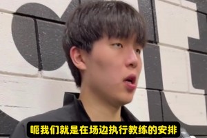 杨瀚森：出场时间是教练根据战术安排的！我们是没法提前知道的~