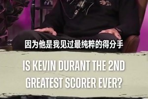 铁林：杜兰特的纯粹得分能力要强过科比！历史仅次于乔丹！